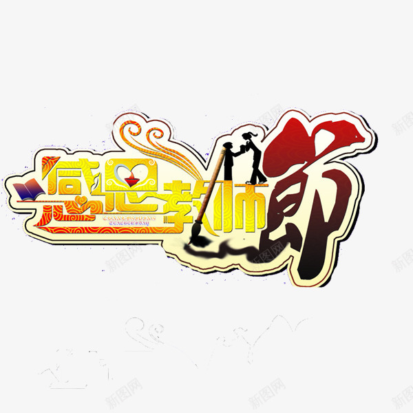 感恩教师节字体png免抠素材_新图网 https://ixintu.com 字体 感恩教师节 艺术字 节日 设计