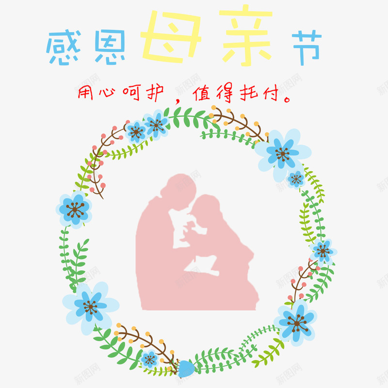 感恩母亲节png免抠素材_新图网 https://ixintu.com 呵护 感恩 托付 母情节