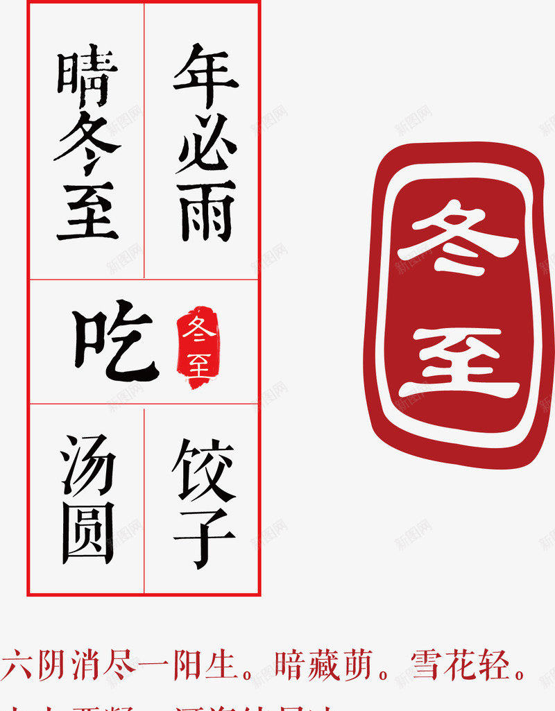冬至主题诗句二十四节气主题png免抠素材_新图网 https://ixintu.com 二十四节气主题 冬至主题 冬至主题诗句 冬至主题诗句二十四节气主题