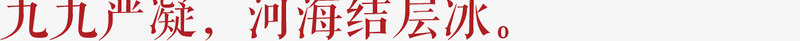 冬至主题诗句二十四节气主题png免抠素材_新图网 https://ixintu.com 二十四节气主题 冬至主题 冬至主题诗句 冬至主题诗句二十四节气主题
