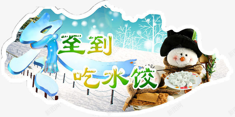 冬至到吃水饺png免抠素材_新图网 https://ixintu.com 下雪 冬至到吃水饺 等着吃饺子的小孩 雪人 雪地 饺子