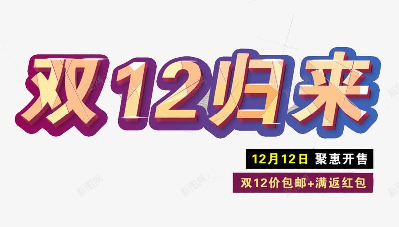 淘宝天猫双12归来png免抠素材_新图网 https://ixintu.com 1212 双12 双十二 双十二归来