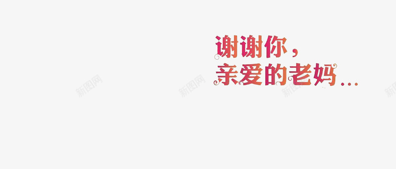 母亲节字体png免抠素材_新图网 https://ixintu.com 亲爱的老妈 感恩 母亲 母亲节 节日 谢谢你