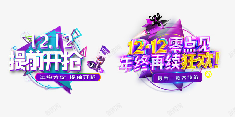 双12文案字体psd免抠素材_新图网 https://ixintu.com 免扣文字 免扣文案 双12文案字体 立体文字 艺术字
