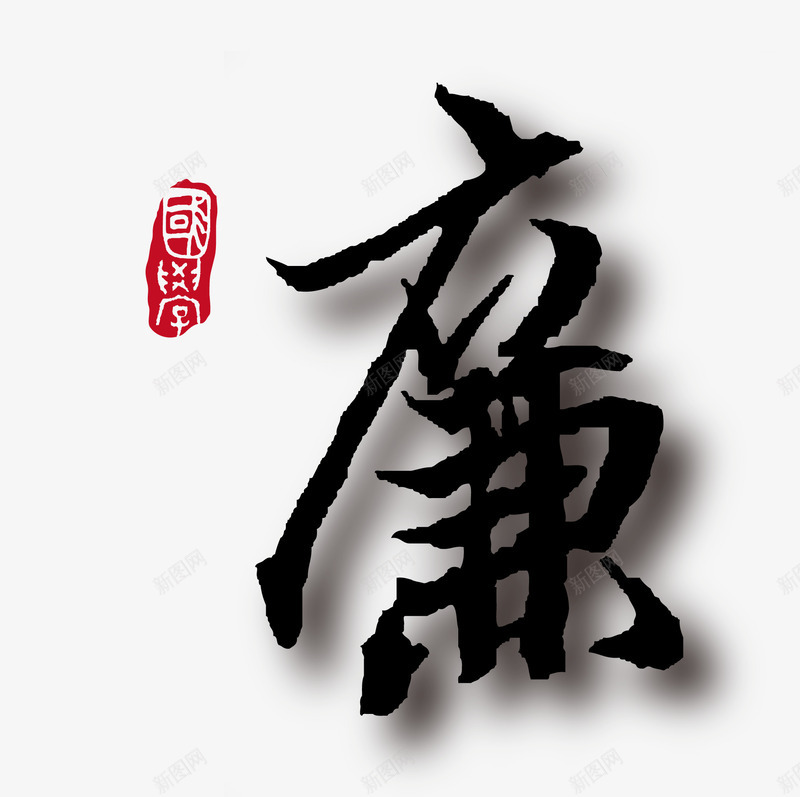 廉字png免抠素材_新图网 https://ixintu.com 印章 廉字 文字 矢量素材 艺术字