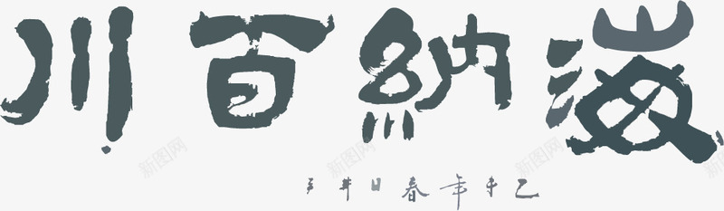 海纳百川png免抠素材_新图网 https://ixintu.com 书法 宽容 海纳百川 艺术字