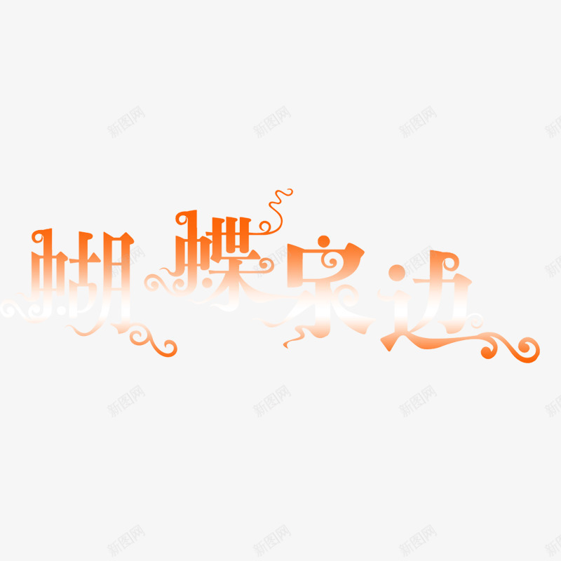 美工艺术字体婚纱字体png免抠素材_新图网 https://ixintu.com 婚纱字体图片 美工艺术字体 美工艺术字体PSD分层模板