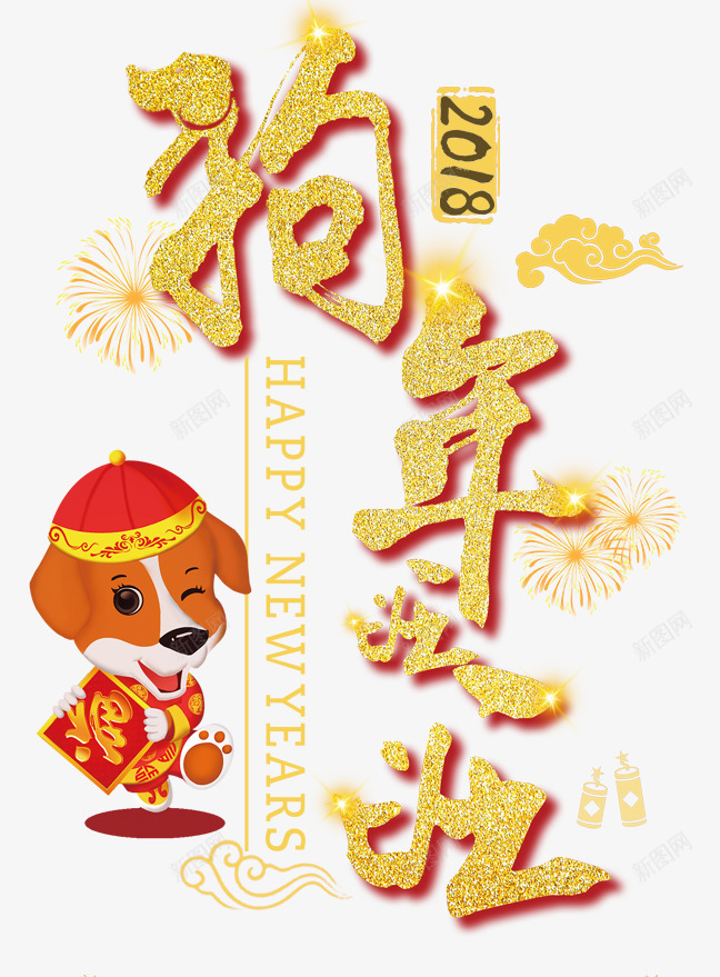 2018狗年旺旺主题艺术字png免抠素材_新图网 https://ixintu.com 2018 新年 新年主题 新春 春节 狗年 狗年旺旺 艺术字