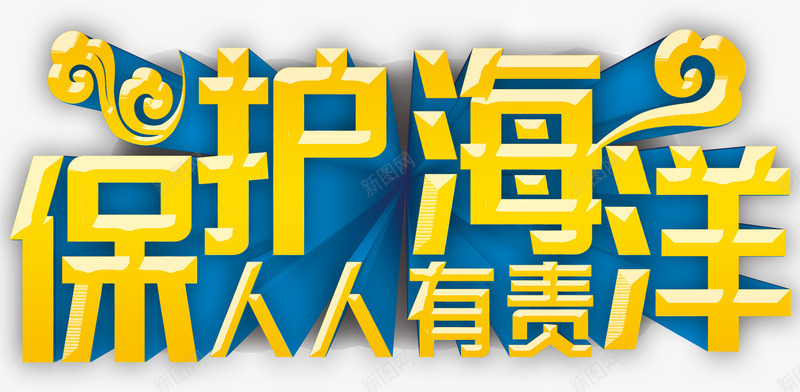 保护海洋png免抠素材_新图网 https://ixintu.com 人人有责 保护 保护海洋 公益环保 海洋 环保 蓝色地球