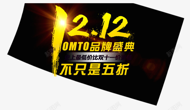 双十二品牌盛典艺术字png免抠素材_新图网 https://ixintu.com 促销 双12 品牌盛典 折扣 艺术字
