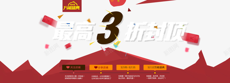 双12大促png免抠素材_新图网 https://ixintu.com 优惠 促销 双12 双12万能盛典 双12大促 双12抢购 双十二 最高3折封底 活动 淘宝双12