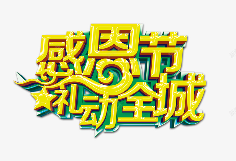 感恩节礼动全城png免抠素材_新图网 https://ixintu.com 一路相伴 促销海报 周年感恩 庆典 感恩 感恩主晚题 感恩促销 感恩回馈 感恩大促销 感恩广告 感恩海报 感恩节 感恩酬宾 感谢有你 海报
