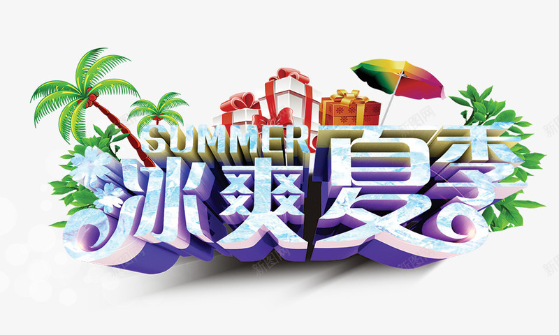 冰爽夏季png免抠素材_新图网 https://ixintu.com 冰爽夏季 太阳伞 椰树 礼物盒 立体字 艺术字