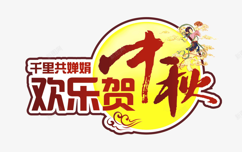 欢乐贺金秋png免抠素材_新图网 https://ixintu.com 千里共婵娟 嫦娥 月亮 欢乐贺金秋 祥云