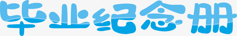 毕业纪念册艺术字png免抠素材_新图网 https://ixintu.com 毕业 毕业纪念册 艺术字
