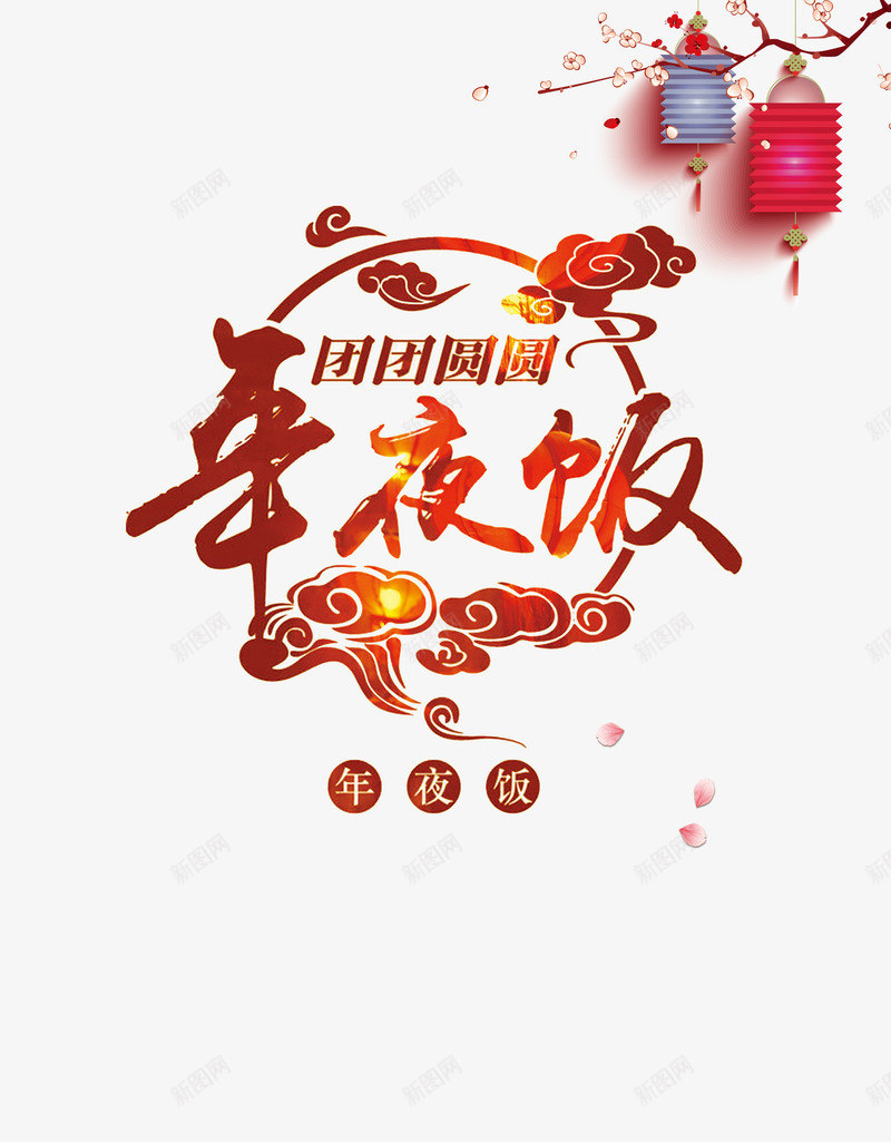 团团圆圆psd免抠素材_新图网 https://ixintu.com PNG免抠图下载 大年三十 年夜饭 春节 灯笼 艺术字 装饰