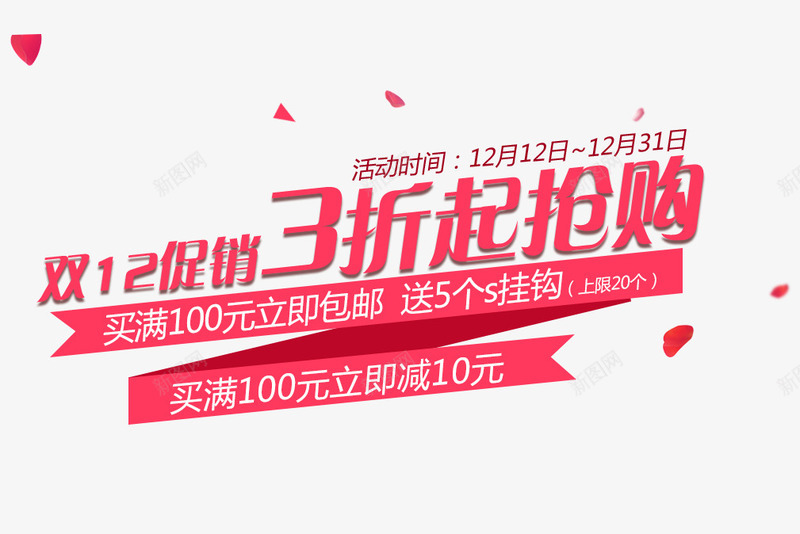 双12促销3折起购psd免抠素材_新图网 https://ixintu.com 3折起购 促销海报 双12促销 双12海报 满就减 花瓣