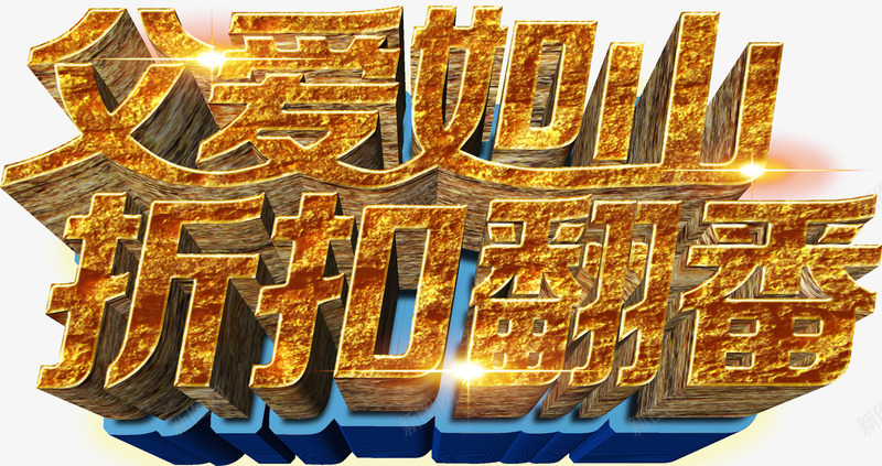 唯美精美父亲节父爱如山折扣翻番png免抠素材_新图网 https://ixintu.com 唯美 感恩父亲节 折扣翻番 炫光 父亲节 父亲节促销 父亲节字体 父亲节快乐 父亲节活动 父亲节艺术字 父爱如山 精美 艺术字 金色