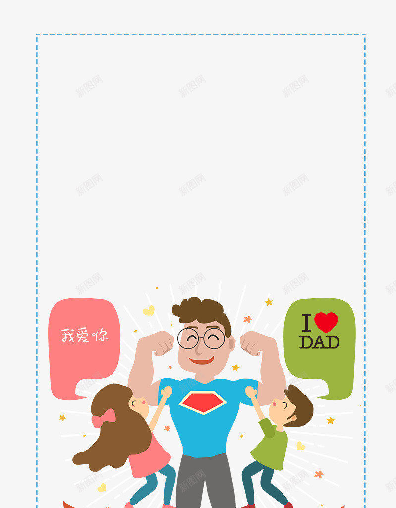 感恩父亲节手绘卡通边框psd免抠素材_新图网 https://ixintu.com 卡通 感恩 感恩父亲节 父亲节 父亲节促销 父亲节活动 父爱如山
