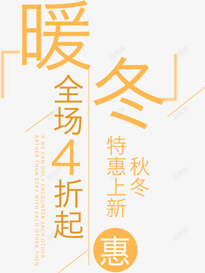 暖冬特惠上新字体排版png免抠素材_新图网 https://ixintu.com 冬季优惠促销海报字体设计 冬季促销 冬日上新 冬日优惠 冬日新款 暖冬 暖冬特惠上新字体排版 暖冬特惠字体 秋冬上新