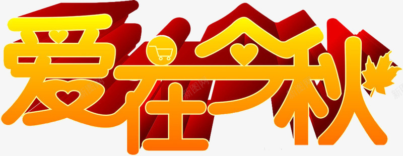 爱在金秋png免抠素材_新图网 https://ixintu.com 优惠 折扣 艺术字 购物