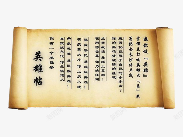 英雄帖png免抠素材_新图网 https://ixintu.com 免抠 素材 英雄帖 英雄贴 设计