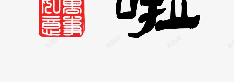 福到家啦毛笔分层艺术字png免抠素材_新图网 https://ixintu.com 2017 书法 分层 新年 春节 毛笔字 福 福到家啦 艺术字 鸡年