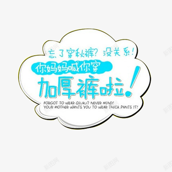 蓝色白云字体创意png免抠素材_新图网 https://ixintu.com 冬季 服装 秋裤