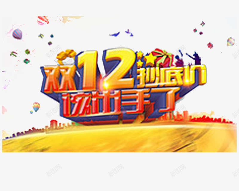 双12促销抄底价png免抠素材_新图网 https://ixintu.com 低价竟争 活动黄色 红色活动 黄色
