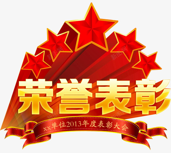荣誉表彰png免抠素材_新图网 https://ixintu.com 奖杯 年会 榜样 立体星星 荣耀 荣誉 荣誉表彰 表彰 表彰会 表彰大会 颁奖