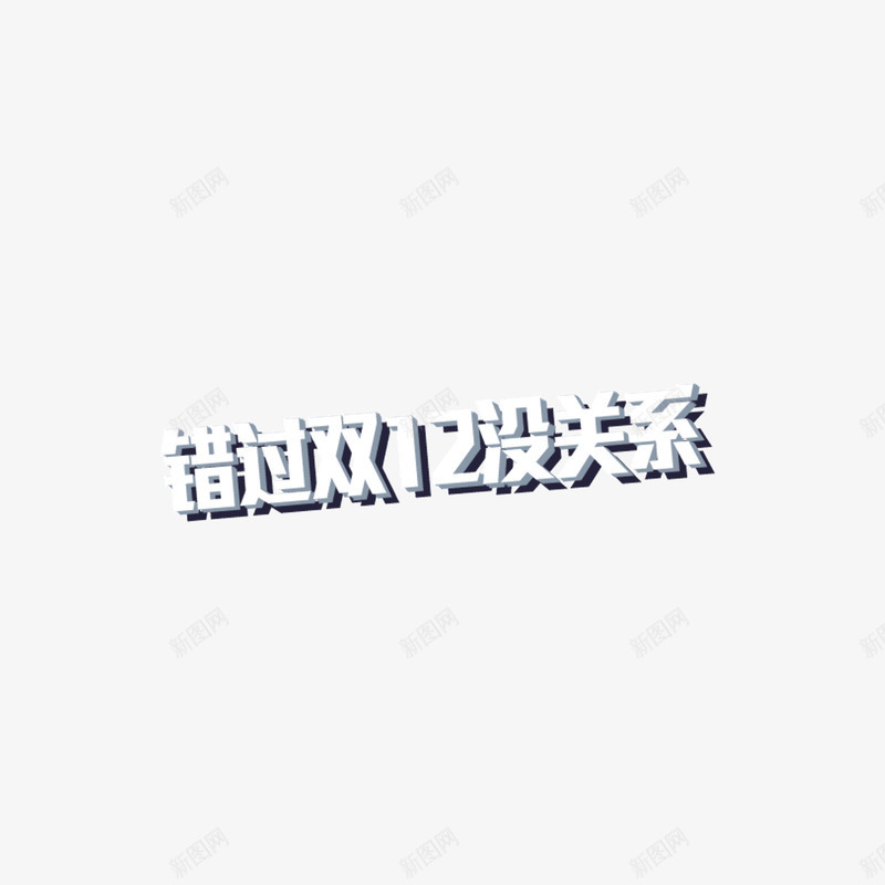 错过双12没关系投影字体png免抠素材_新图网 https://ixintu.com 双12 投影字体 海报banner装饰字体 错过双12没关系