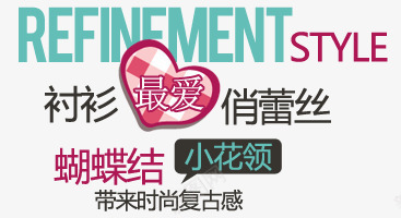 蕾丝衬衫淘宝字体排版png免抠素材_新图网 https://ixintu.com 天猫字体 女装 字体促销 淘宝字体排版