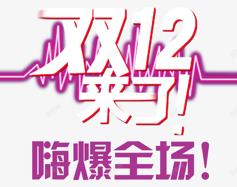 双12来了嗨翻全场png免抠素材_新图网 https://ixintu.com High爆全场 Hi翻全场 双12来了 嗨到爆 嗨爆了 嗨爆全场 嗨翻全场 文字设计 文字设计模版 艺术字