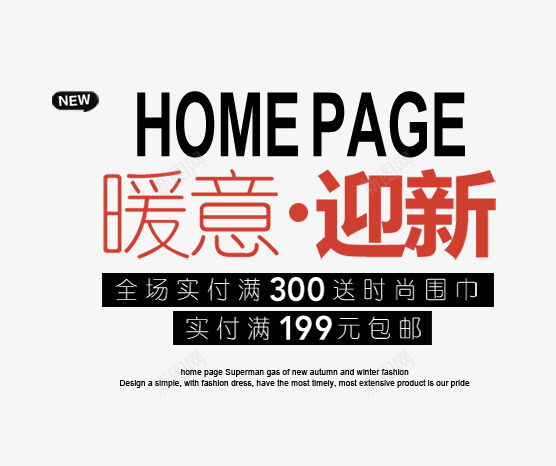 暖意迎新字png免抠素材_新图网 https://ixintu.com 冬季海报 女装海报 文字排版 暖意迎新 暖意迎新字
