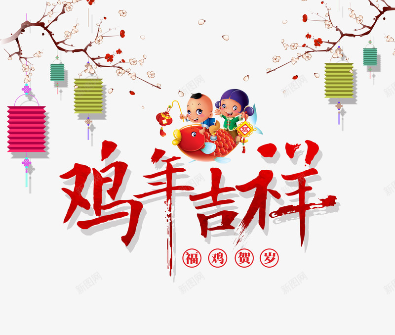 鸡年吉祥png免抠素材_新图网 https://ixintu.com 彩灯 春节 梅花 灯笼 鸡年