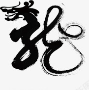 中国风龙字艺术字png免抠素材_新图网 https://ixintu.com 水墨字 艺术字 龙字