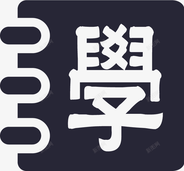 毕业学校矢量图图标eps_新图网 https://ixintu.com 毕业学校 矢量图