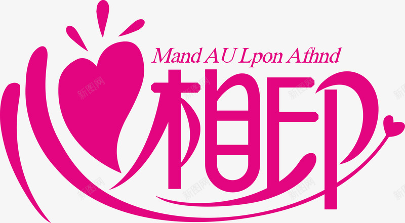 心心相印图标png_新图网 https://ixintu.com 企业LOGO 创意文字LOGO 心心相印 文字LOGO 文字LOGO矢量 文字LOGO设计 文字logo设计