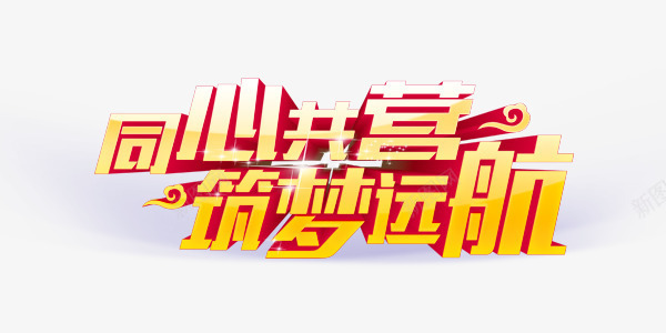同心共营筑梦远航png免抠素材_新图网 https://ixintu.com 年会 新年 激励