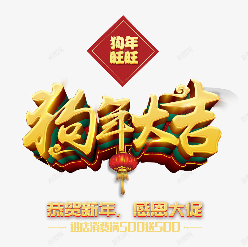 狗年大吉金色立体艺术字png免抠素材_新图网 https://ixintu.com 恭贺新年 新年 新春 春节 狗年促销 狗年大促 狗年大吉 狗年旺旺 金色中国风立体艺术字
