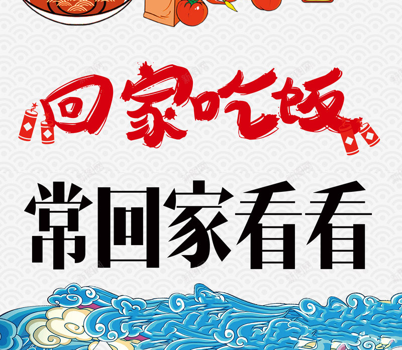 回家吃饭psd免抠素材_新图网 https://ixintu.com 卡通手绘 回家吃饭 团圆饭 常回家看看 春节