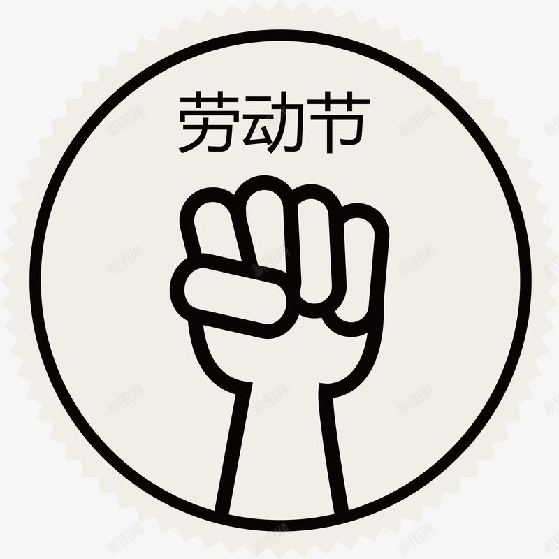 劳动节主题卡通拳头图标矢量图ai_新图网 https://ixintu.com 主题 劳动 劳动节 卡通 头盔 工作 工程车 快乐 扳手 拳头 旗帜 星星 社会 锤子 矢量图