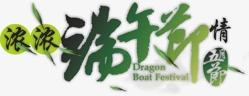 端午节字体png免抠素材_新图网 https://ixintu.com PSD 免抠 字体下载 端午节