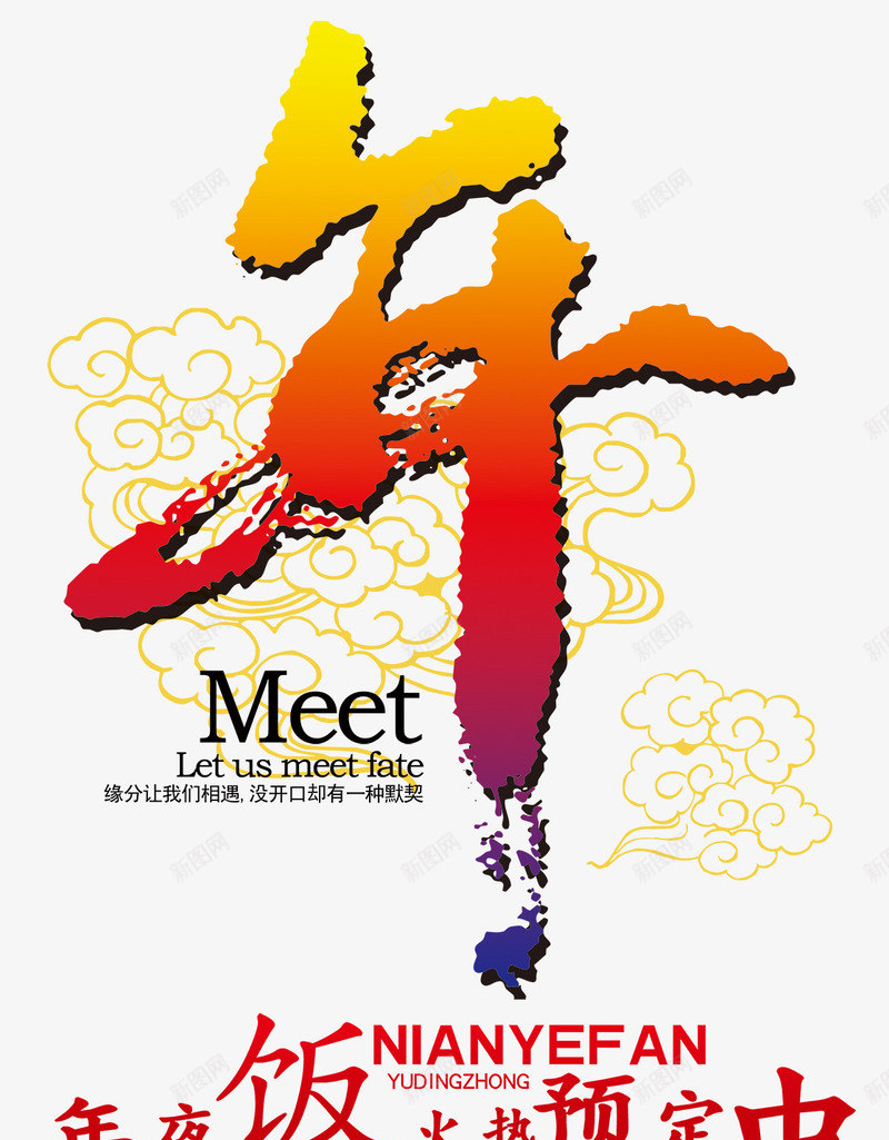 创意年艺术字png免抠素材_新图网 https://ixintu.com 中国风 年夜饭预订 新年 春节 祥云 艺术字素材 节日