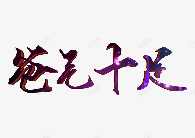 爸气十足艺术字png免抠素材_新图网 https://ixintu.com 亲情 炫彩书法艺术字 父亲节 父爱 爸气十足 艺术字