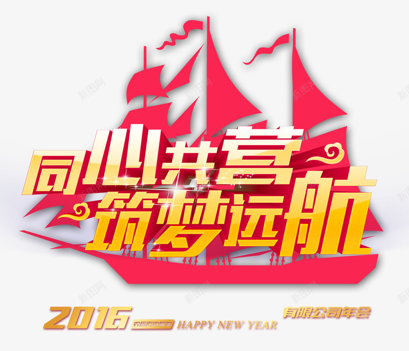 同心共营筑梦远航png免抠素材_新图网 https://ixintu.com 企业年会 字体 帆船 年会 春节 晚会 远航