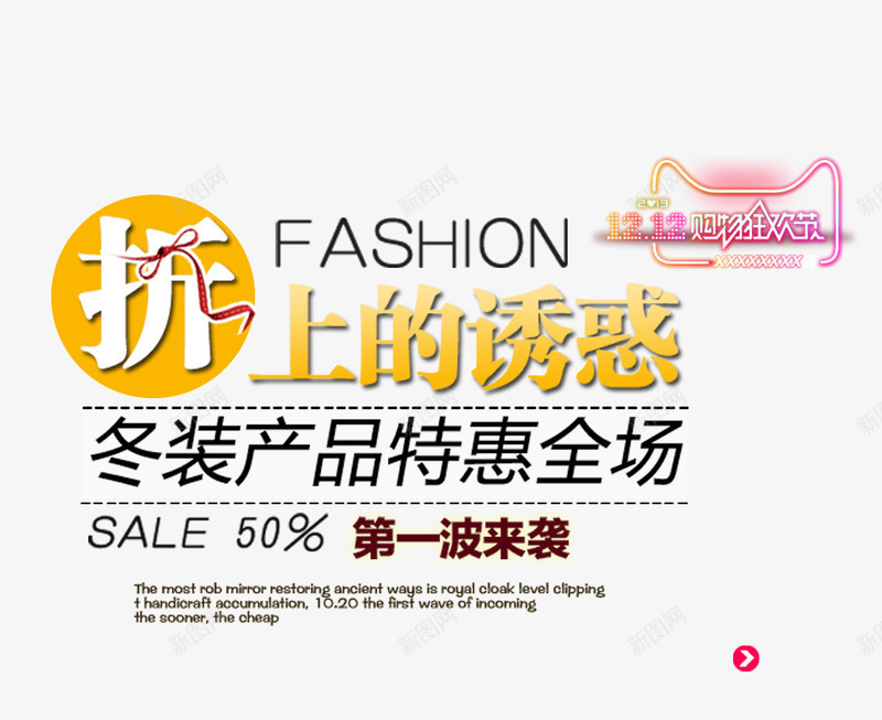 折上的诱惑png免抠素材_新图网 https://ixintu.com 促销 促销海报 冬装产品 双12促销图片 双12海报库图片 文字排版 淘宝天猫双12