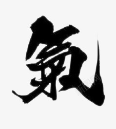 书法字气png免抠素材_新图网 https://ixintu.com 书法 气 艺术字