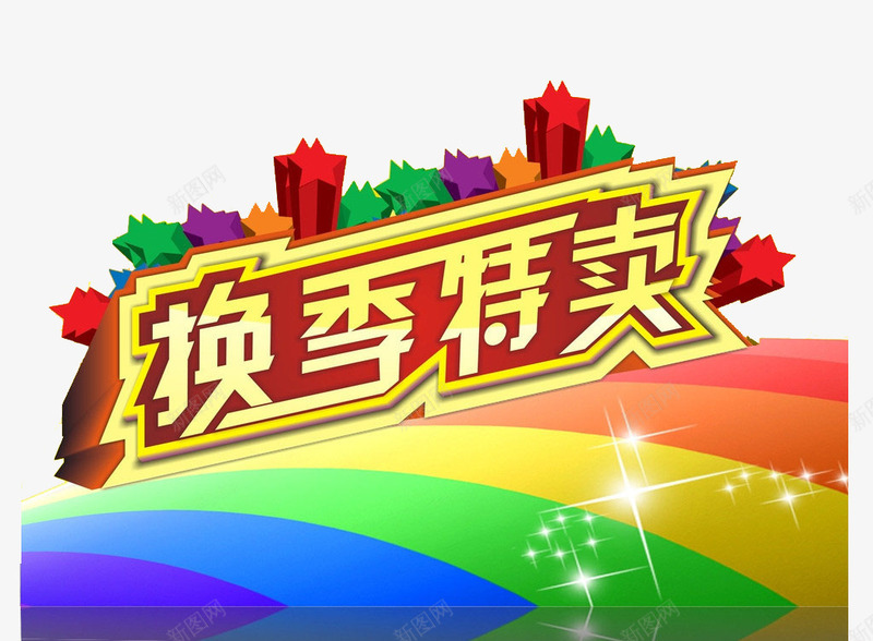 换季标签png免抠素材_新图网 https://ixintu.com 优惠 减价 彩色 彩虹 折扣 换季 星星 标签 特价 立体字 艺术字