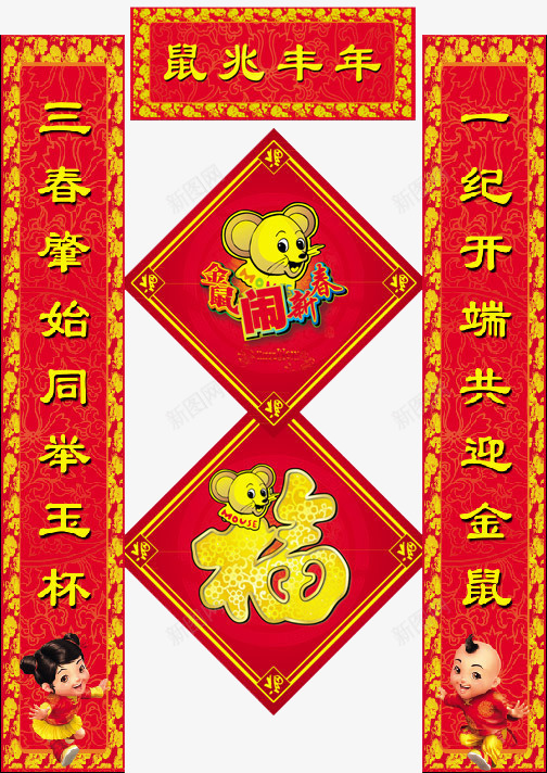 鼠兆丰年对联png免抠素材_新图网 https://ixintu.com 喜庆 新年 红色 节日 鼠年